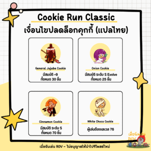 ปลดล็อกคุกกี้ใน Cookie Run Classic