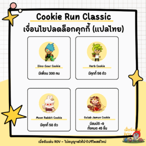 ปลดล็อกคุกกี้ใน Cookie Run Classic