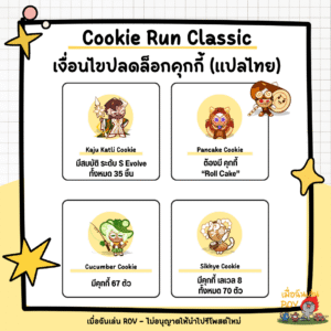 ปลดล็อกคุกกี้ใน Cookie Run Classic