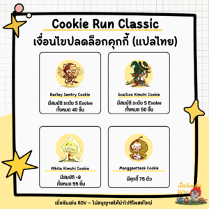 ปลดล็อกคุกกี้ใน Cookie Run Classic