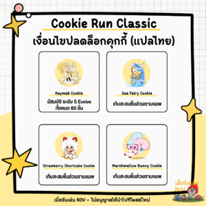 ปลดล็อกคุกกี้ใน Cookie Run Classic