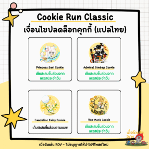 ปลดล็อกคุกกี้ใน Cookie Run Classic