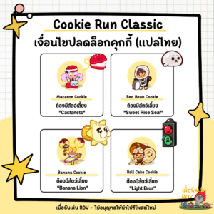 ปลดล็อกคุกกี้ใน Cookie Run Classic