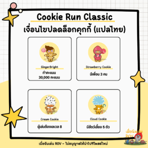 ปลดล็อกคุกกี้ใน Cookie Run Classic