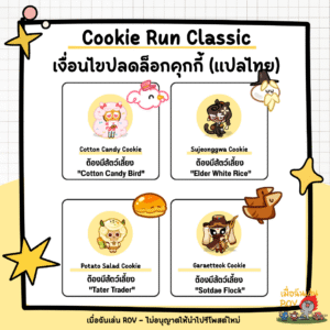 ปลดล็อกคุกกี้ใน Cookie Run Classic