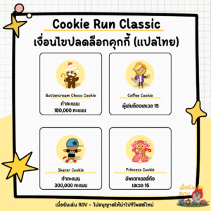 ปลดล็อกคุกกี้ใน Cookie Run Classic
