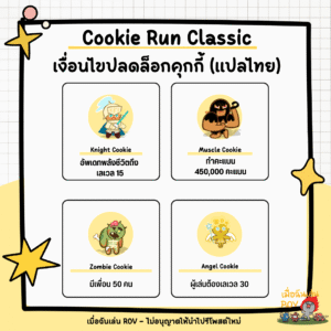 ปลดล็อกคุกกี้ใน Cookie Run Classic