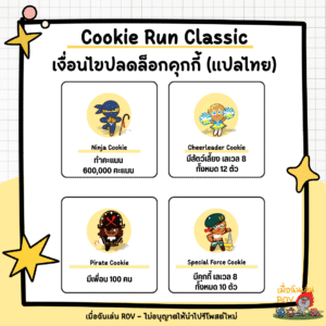 ปลดล็อกคุกกี้ใน Cookie Run Classic