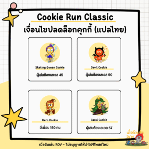 ปลดล็อกคุกกี้ใน Cookie Run Classic