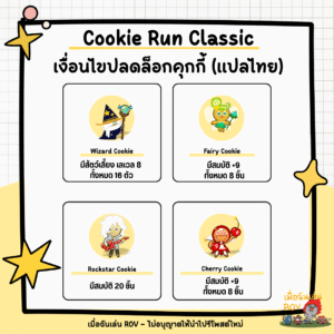 ปลดล็อกคุกกี้ใน Cookie Run Classic