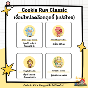 ปลดล็อกคุกกี้ใน Cookie Run Classic