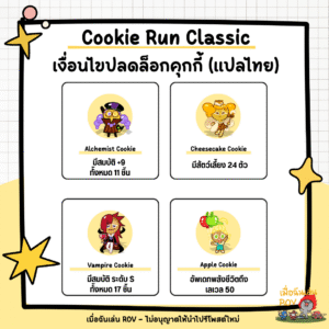 ปลดล็อกคุกกี้ใน Cookie Run Classic