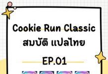 สมบัติ Cookie Run Classic แปลไทย EP.01 ครบจบในที่เดียว Cookie Run Classic EP.01