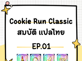 สมบัติ Cookie Run Classic แปลไทย EP.01 ครบจบในที่เดียว Cookie Run Classic EP.01
