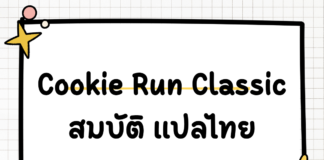 สมบัติ Cookie Run Classic แปลไทย EP.01 ครบจบในที่เดียว Cookie Run Classic EP.01
