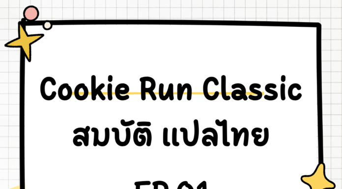 สมบัติ Cookie Run Classic แปลไทย EP.01 ครบจบในที่เดียว Cookie Run Classic EP.01