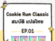 สมบัติ Cookie Run Classic แปลไทย EP.01 ครบจบในที่เดียว Cookie Run Classic EP.01