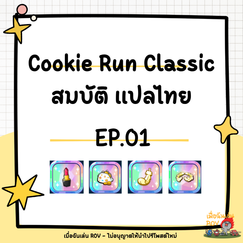 Cookie Run Classic สมบัติ แปลไทย EP.01