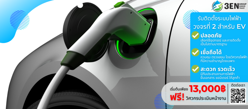 3EN รับเดินสาย ติดตั้งระบบไฟฟ้า วงจรที่2 EV Car รถไฟฟ้า