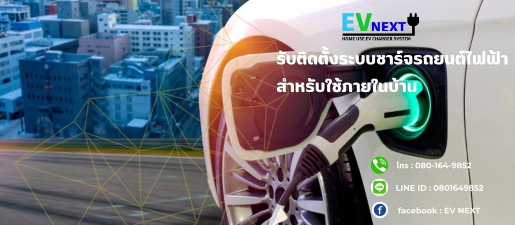 EV NEXT