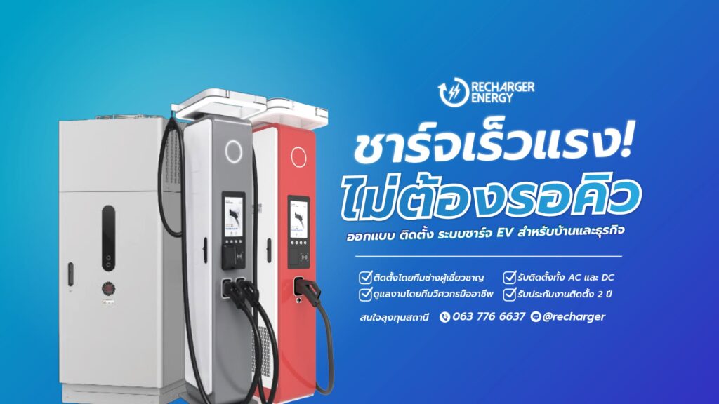 Recharger Energy รับติดตั้งเครื่องชาร์จรถไฟฟ้า