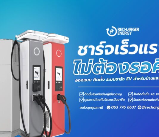 10 บริษัทรับติดตั้ง วงจรที่ 2 ที่ไหนดี 2026 Recharger Energy รับติดตั้งเครื่องชาร์จรถไฟฟ้า
