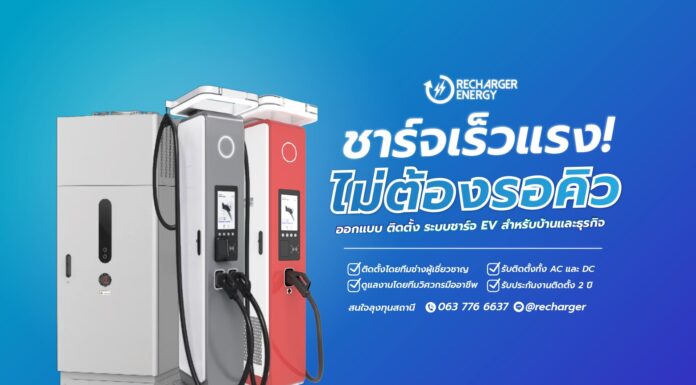 Recharger Energy รับติดตั้งเครื่องชาร์จรถไฟฟ้า