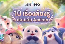 10 เรื่องต้องรู้ก่อนเล่น Aniimo เตรียมพร้อมก่อนลุย รู้ไว้ไม่พลาดทุกความสนุก 10-tips-aniimo