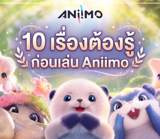 10 เรื่องต้องรู้ก่อนเล่น Aniimo เตรียมพร้อมก่อนลุย รู้ไว้ไม่พลาดทุกความสนุก 10-tips-aniimo