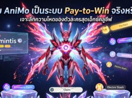 เกม AniMo เป็นระบบ Pay-to-Win จริงหรือ? เจาะลึกความโหดของตัวละครสุดเอ็กซ์คลูซีฟ AniMo-Pay-to-Win