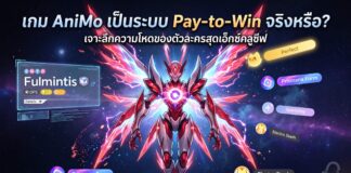 เกม AniMo เป็นระบบ Pay-to-Win จริงหรือ? เจาะลึกความโหดของตัวละครสุดเอ็กซ์คลูซีฟ AniMo-Pay-to-Win
