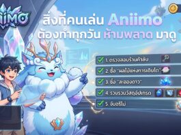 สิ่งที่คนเล่น Aniimo ต้องทำทุกวัน ห้ามพลาด มาดู