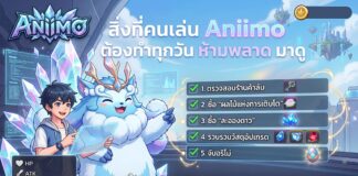 สิ่งที่คนเล่น Aniimo ต้องทำทุกวัน ห้ามพลาด มาดู